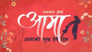 वैशाख कृष्ण औँसी : आज आमाको मुख हेर्ने पर्व मनाइँदै