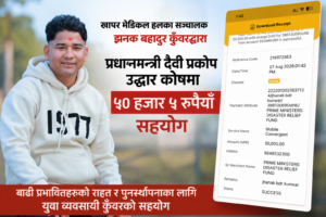 खापर मेडिकल बर्दगोरियाका सञ्चालक कुँवरद्वारा प्रधानमन्त्री दैवी प्रकोप उद्धार कोषमा ५० हजार रुपैयाँ सहयोग